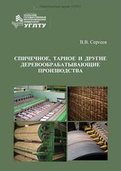 Спичечное, тарное и другие деревообрабатывающие производства, Сергеев В.В., 2018