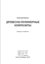 Древесно-полимерные композиты, Клёсов А., 2010