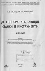 Деревообрабатывающие станки и инструменты, Амалицкий В.В., 2002
