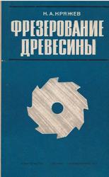 Фрезерование древесины, Кряжев Н.А., 1979