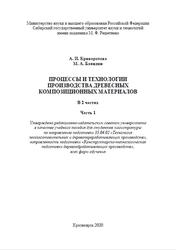 Процессы и технологии производства древесных композиционных материалов, Часть 1, Криворотова А.И., 2020