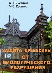 Защита древесины от биологического разрушения, Чистяков А.Н., Крогиус М.Э., 2014