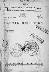 Работы плотника, Бухарин А., 1930