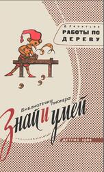 Работы по дереву, Леонтьев Д., 1962