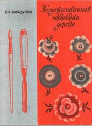 Художественная обработка дерева, Барадулин В.А.