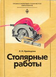 Столярные работы, Крейндлин Л.Н., 1982