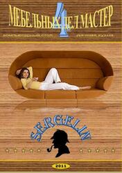 Мебельных дел мастер, Часть 4, 2011