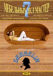 Мебельных дел мастер, Часть 7, 2012
