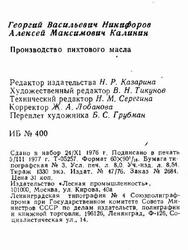 Производство пихтового масла, Никифоров Г.В., Калинин А.М., 1977