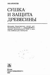 Сушка и защита древесины, Кречетов И.В., 1987