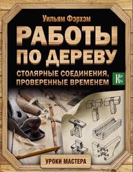 Работы по дереву, Столярные соединения, проверенные временем, Фэрхэм У., 2021