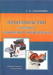 Производство товаров народного потребления, Лабораторный практикум, Захаренко Г.П., 2013
