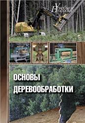 Основы деревообработки, Лявданская О.А., Любчич В.А., Бастаева Г.Т., 2011