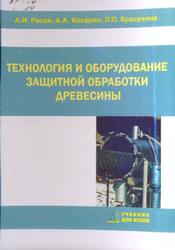 Технология и оборудование защитной обработки древесины, Расев А.И., Косарин А.А., 2010