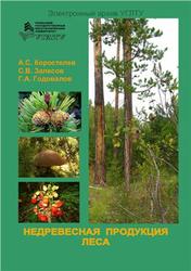 Недревесная продукция леса, Коростелев Л.С., Залесов С.В., Годовалое Г.А., 2010