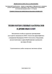 Технология клееных материалов и древесных плит, Юрова О.В., Кочева М.Н., 2010
