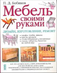 Мебель своими руками, Бобиков П.Д., 2004