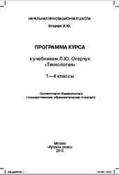 Технология, 1-4 классы, Программа курса, Огерчук Л.Ю., 2012