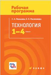 Технология, Программа, 1-4 классы, Малышева Н.А., Масленикова О.Н., 2017