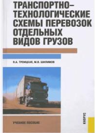 Транспортно-технологические схемы перевозок отдельных видов грузов, Троицкая Н.А., Шилимов М.В., 2010