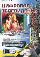 Цифровое телевидение, учебное пособие для вузов, Карякин В.Л., 2013