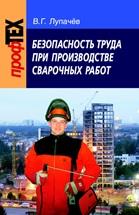 Безопасность труда при производстве сварочных работ, Лупачев В., 2008