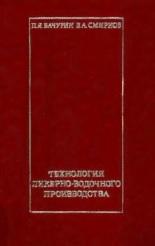 Технология ликерно-водочного производства, Бачурин П.Я., Смирнов В.А., 1975
