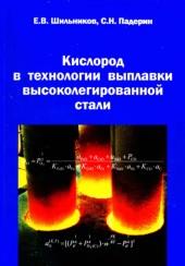 Кислород в технологии выплавки высоколегированной стали, монография, Шильников Е.В., Падерин С.Н., 2012