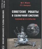 Советские роботы в Солнечной системе, технологии и открытия, Маров М.Я., Хантресс У.Т., 2013