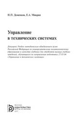 Управление в технических системах, учебник, Микрин Е.А., Деменков Н.П., 2017