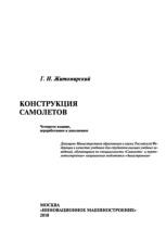 Конструкция самолетов, учебник для студентов вузов, Житомирский Г.И., 2018