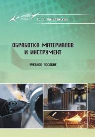 Обработка материалов и инструмент, Завистовский С.Э., 2014
