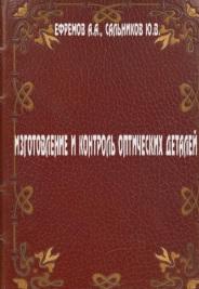 Изготовление и контроль оптических деталей, Ефремов А.А., Сальников Ю.В., 1983