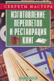 Изготовление переплетов и реставрация книг, Горбов А.М., 2005