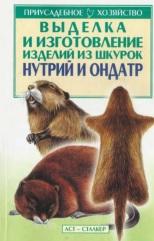 Выделка и изготовление изделий из шкурок нутрий и ондатр, Бондаренко С.П., 2005