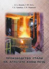 Производство стали на агрегате ковш-печь, Дюдкин Д.А., Бать С.Ю., Гринберг С.Е., Маринцев С.Н., 2003