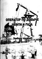 Оператор по добыче нефти, учебное пособие, 2008