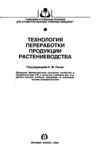 Технология переработки продукции растениеводства, Личко Н.М., 2000