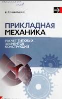 Прикладная механика, расчет типовых элементов конструкций, Николаенко В.Л., 2010