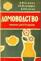 Домоводство, 5-7 классы, Бунина О.Ф., Нечипорук З.С., Сайко С.К., 1963
