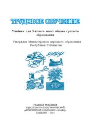 Трудовое обучение, Учебник для 5-класса школ общего среднего образования, Шарипов Ш., 2015