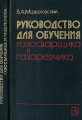 Руководство для обучения газосварщика и газорезчика, Малаховский В.А., 1990