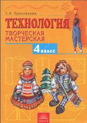 Технология, Творческая мастерская, 4 класс, Преснякова Т.Н., 2008