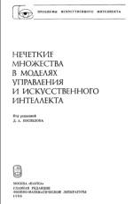 Нечеткие множества в моделях управления и искусственного интеллекта, Поспелова Д.А., 1986