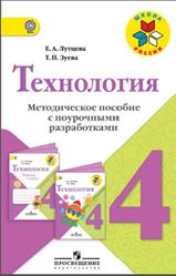 Технология, Методическое пособие с поурочными разработками, 4 класс, Лутцева Е.А., Зуева Т.П., 2015