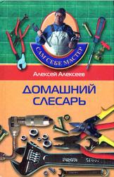 Домашний слесарь, Алексеев А.П., 2005 