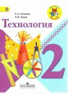 Технология, 2 класс, Лутцева Е.А., Зуева Т.П., 2014