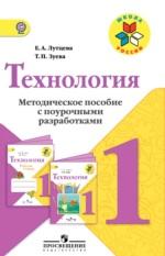 Технология, 1 класс, Лутцева Е.А., Зуева Т.П., 2014