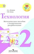 Технология, 2 класс, Лутцева Е.А., Зуева Т.П., 2013