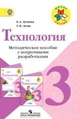 Технология, 3 класс, Лутцева Е.А., Зуева Т.П., 2014